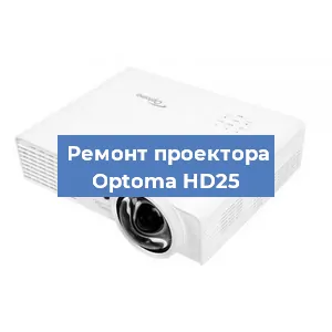 Замена проектора Optoma HD25 в Красноярске